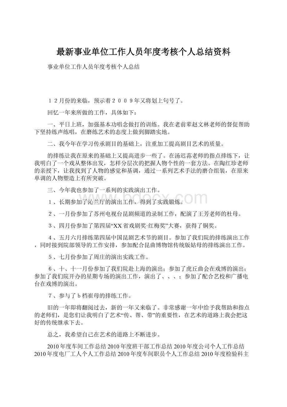 最新事业单位工作人员年度考核个人总结资料.docx