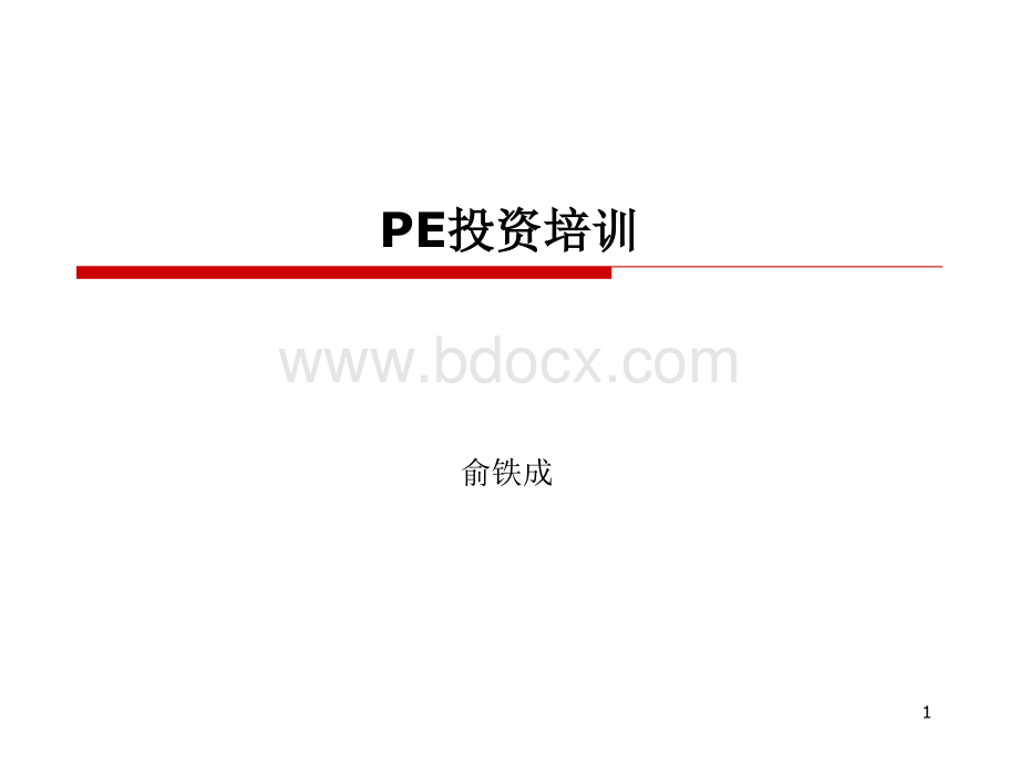 PE投资讲课材料PPT资料.ppt