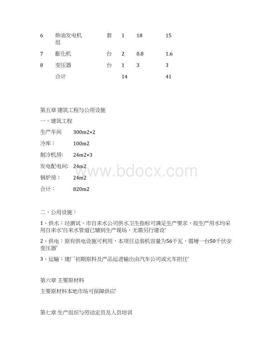 新建冷饮速冻食品厂工程项目可行性方案Word下载.docx_第3页