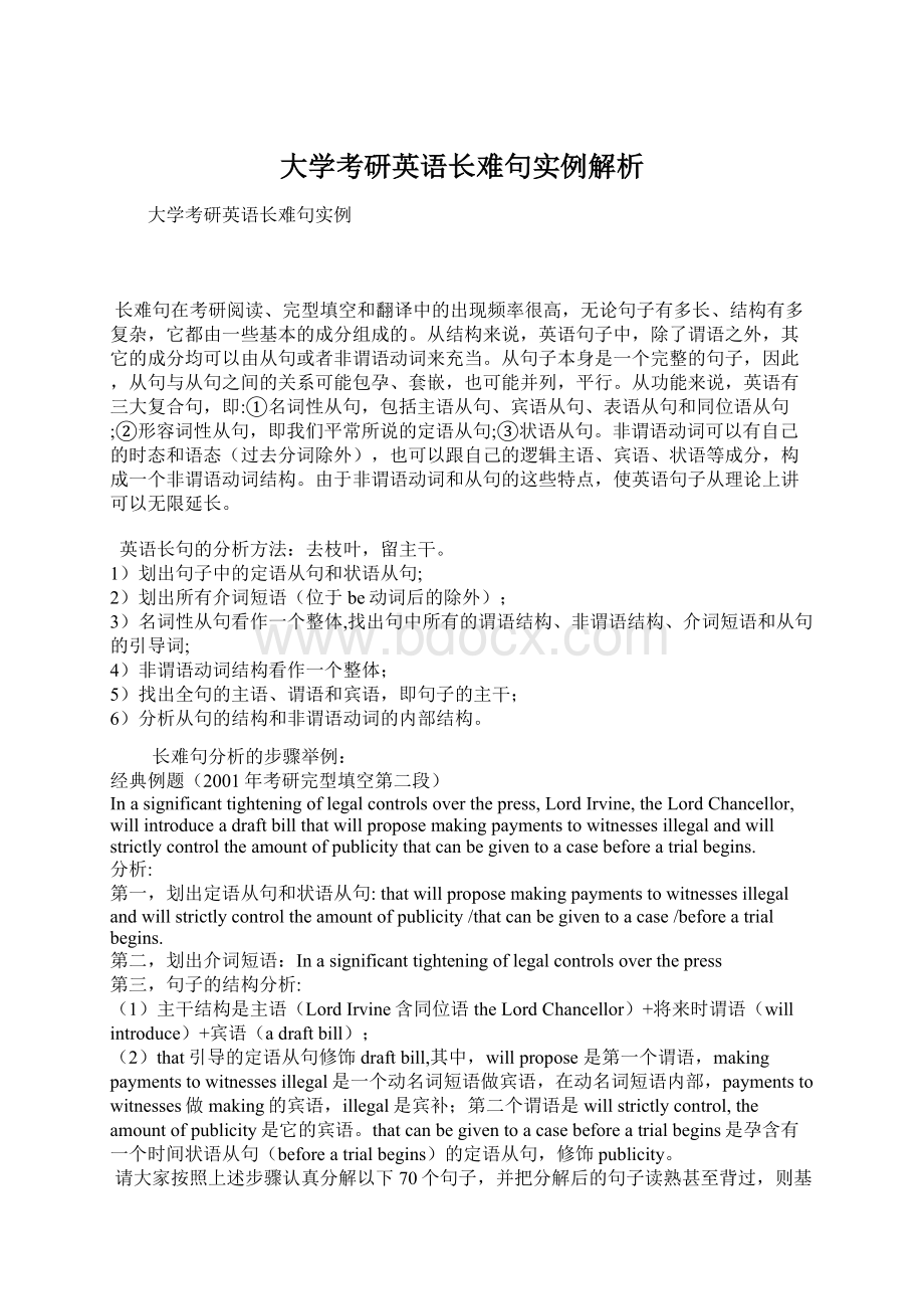 大学考研英语长难句实例解析Word文件下载.docx