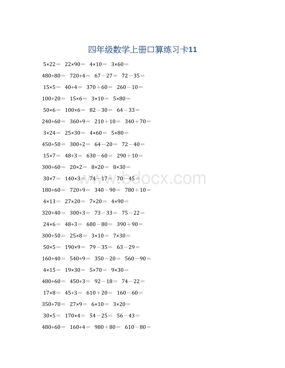 四年级数学上册口算练习卡11Word格式文档下载.docx