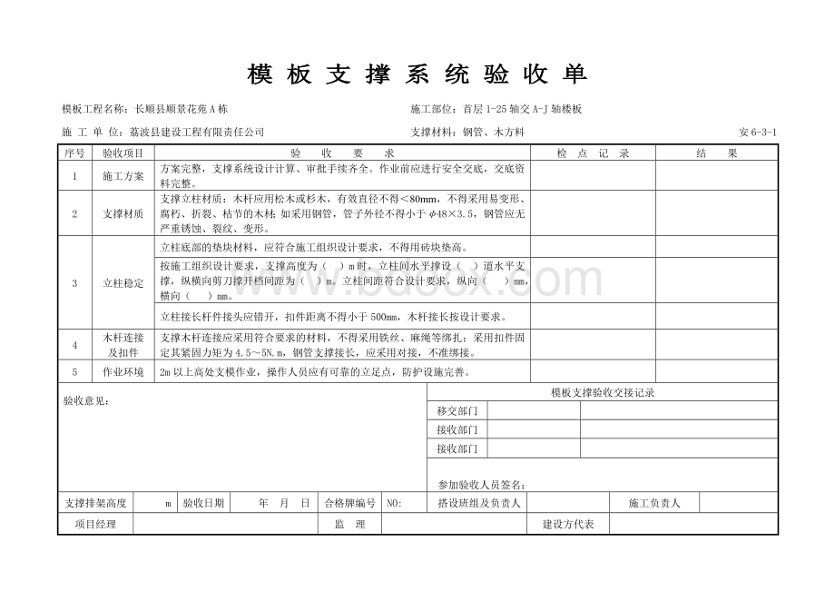 模板支撑系统验收单Word文档格式.doc_第1页