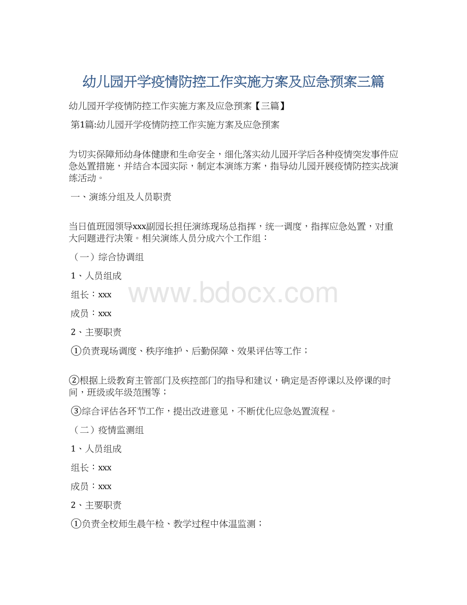 幼儿园开学疫情防控工作实施方案及应急预案三篇.docx_第1页