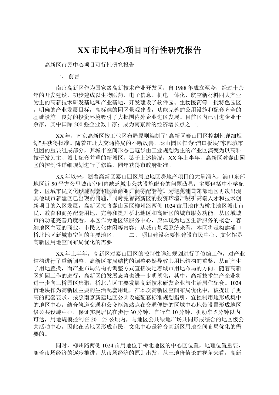 XX市民中心项目可行性研究报告Word文档下载推荐.docx_第1页