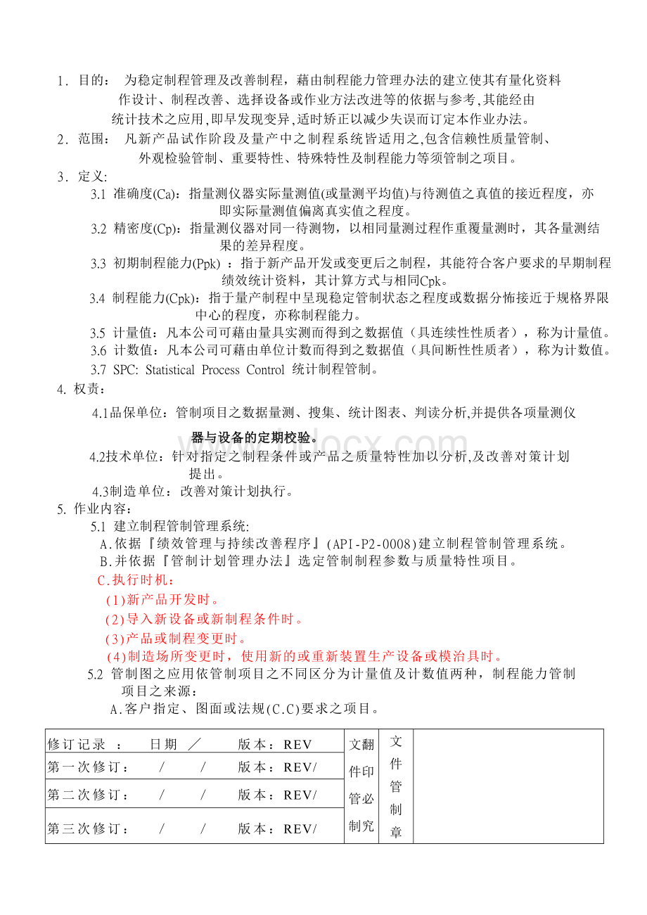 制程能力管理办法Word下载.doc