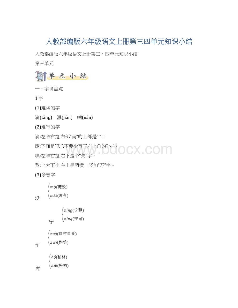 人教部编版六年级语文上册第三四单元知识小结Word下载.docx