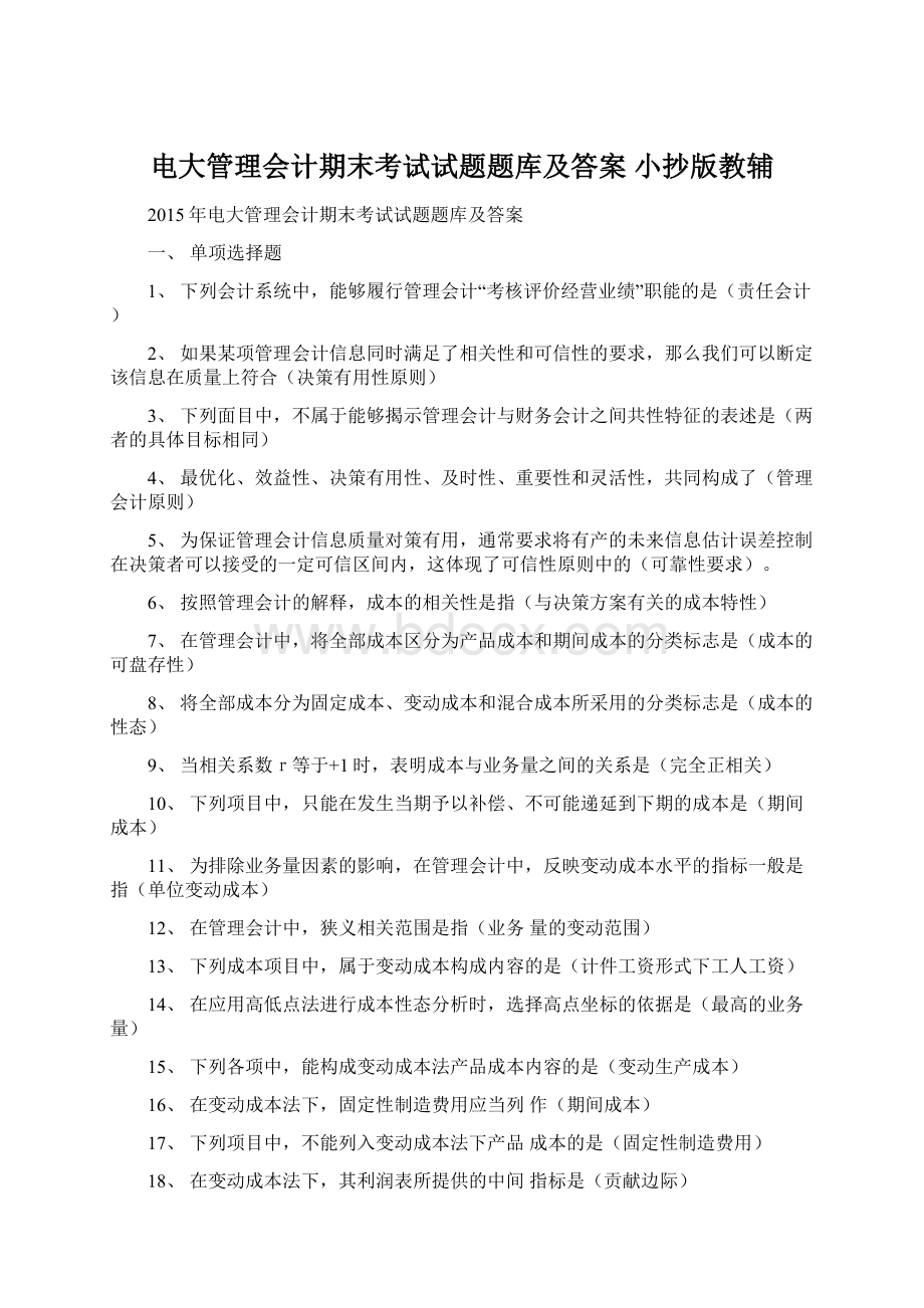 电大管理会计期末考试试题题库及答案 小抄版教辅Word文档格式.docx_第1页