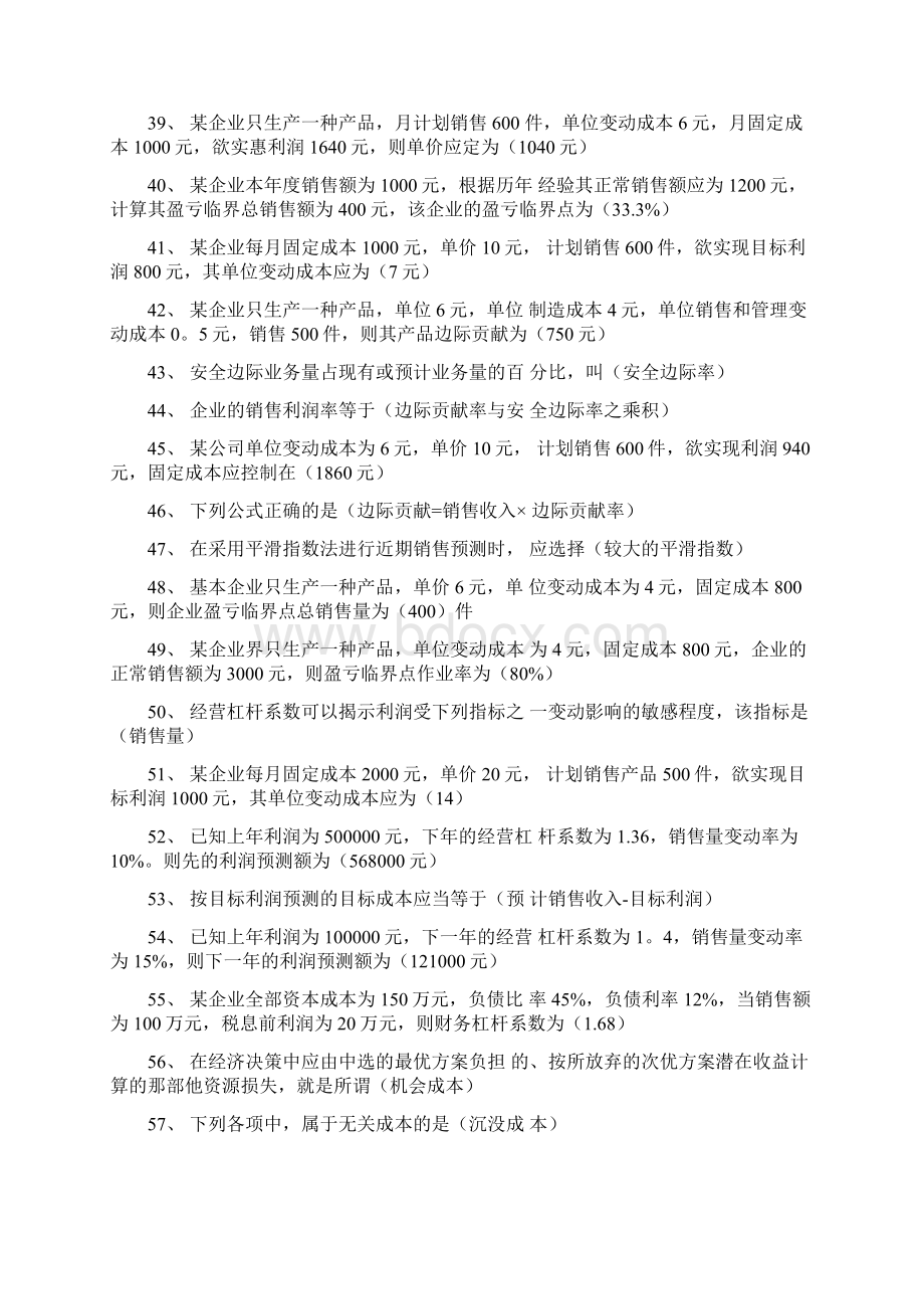 电大管理会计期末考试试题题库及答案 小抄版教辅Word文档格式.docx_第3页