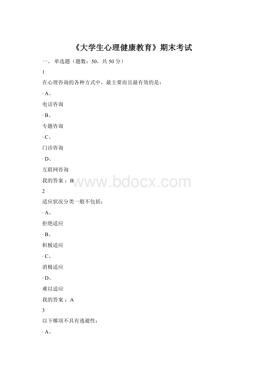 《大学生心理健康教育》期末考试.docx_第1页