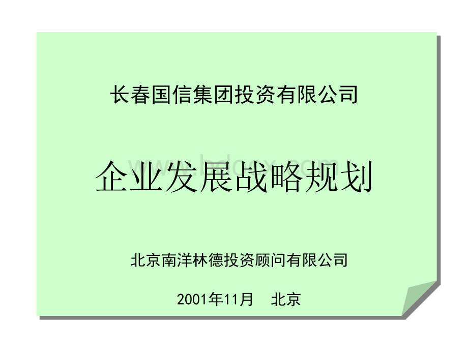 企业发展战略规划-长春国信PPT文档格式.ppt