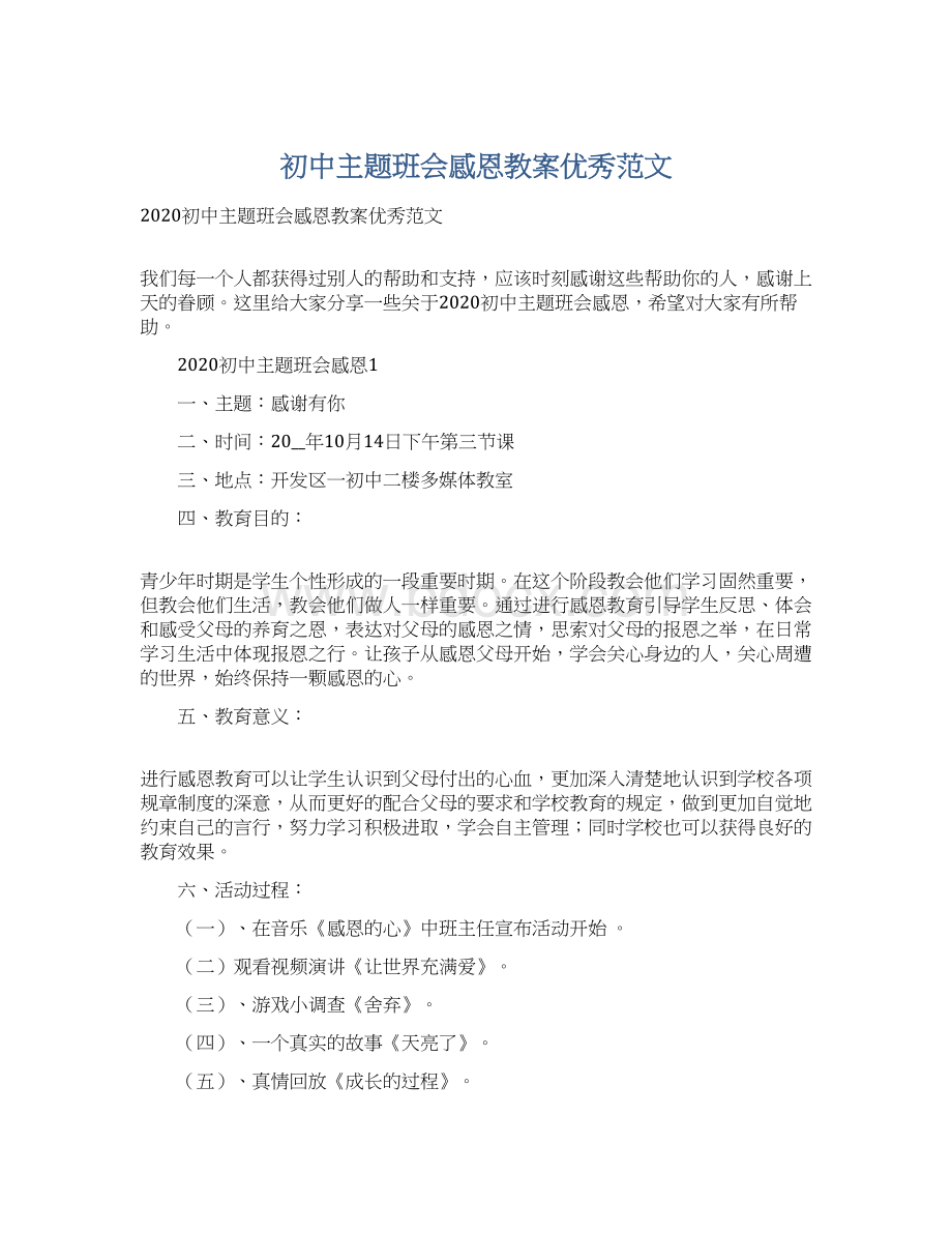 初中主题班会感恩教案优秀范文Word文档格式.docx