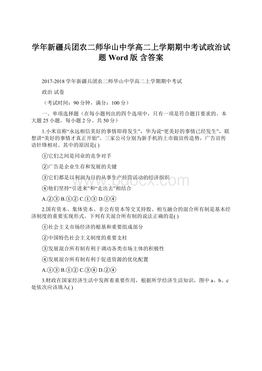 学年新疆兵团农二师华山中学高二上学期期中考试政治试题 Word版 含答案Word下载.docx