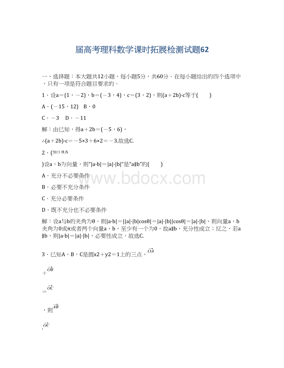 届高考理科数学课时拓展检测试题62Word格式文档下载.docx