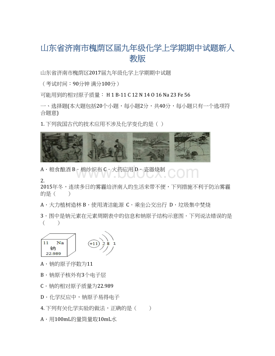 山东省济南市槐荫区届九年级化学上学期期中试题新人教版.docx