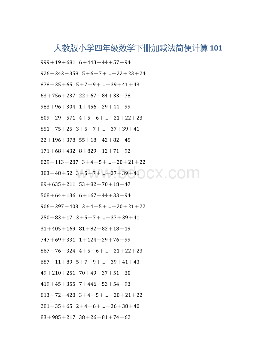 人教版小学四年级数学下册加减法简便计算 101Word文档格式.docx_第1页