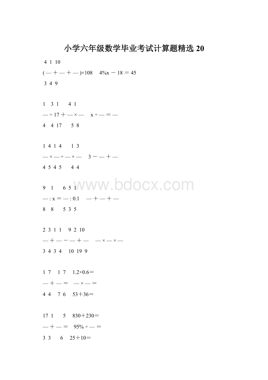 小学六年级数学毕业考试计算题精选 20.docx