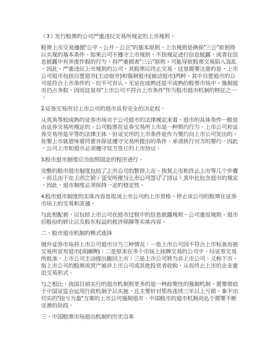 试论中国股市退市制度Word格式文档下载.docx_第3页