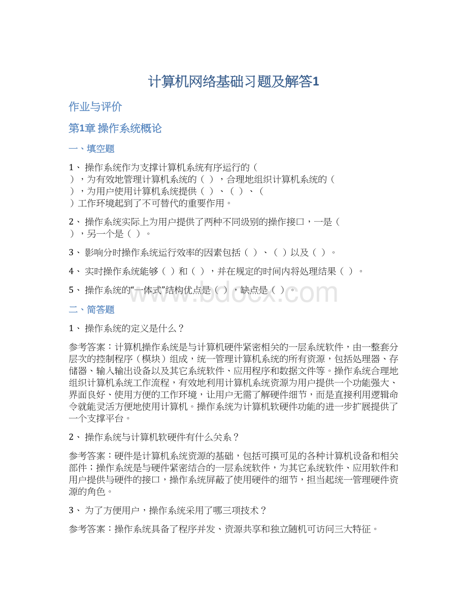 计算机网络基础习题及解答1.docx