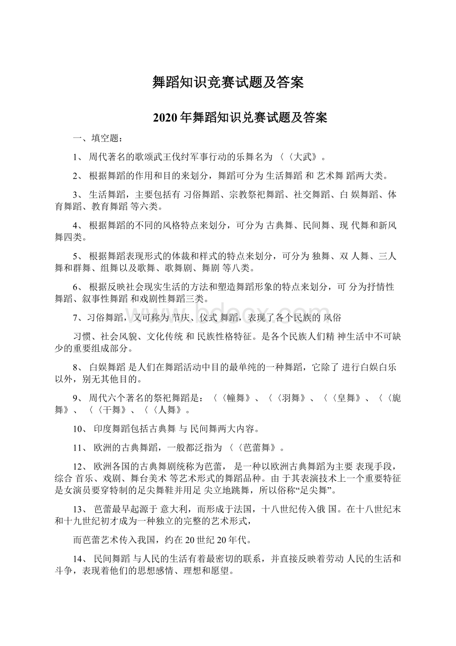 舞蹈知识竞赛试题及答案.docx