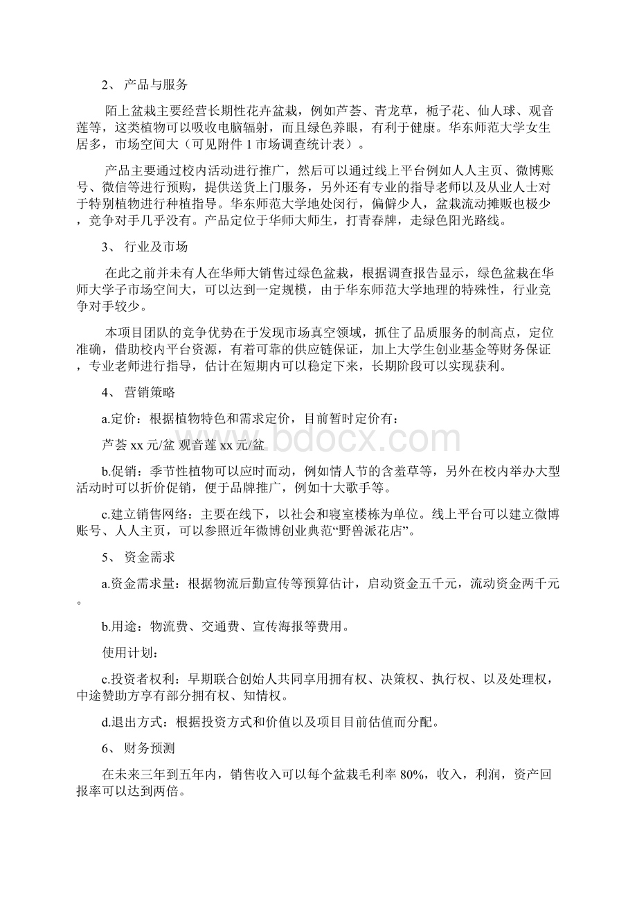 大学校园陌上花卉盆栽销售经营项目创业计划书Word文件下载.docx_第2页