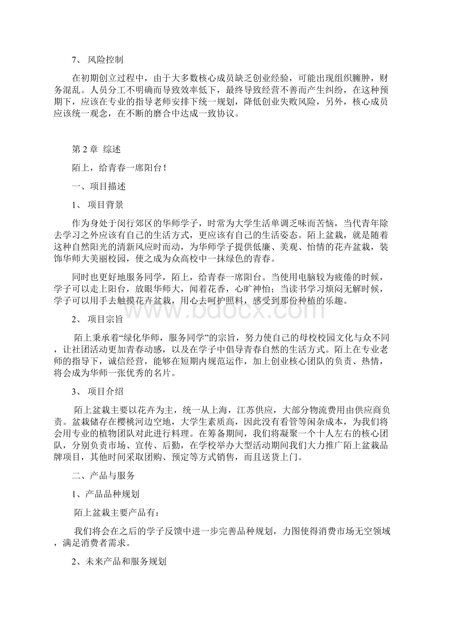 大学校园陌上花卉盆栽销售经营项目创业计划书Word文件下载.docx_第3页