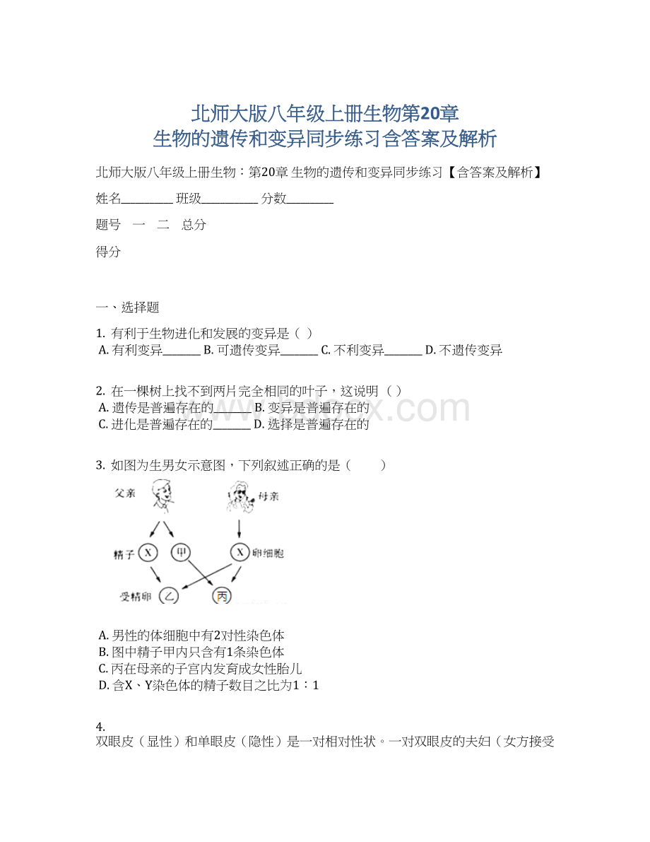 北师大版八年级上册生物第20章 生物的遗传和变异同步练习含答案及解析.docx