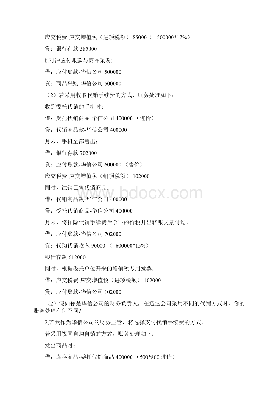 行业会计实务比较课后答案Word文档格式.docx_第2页