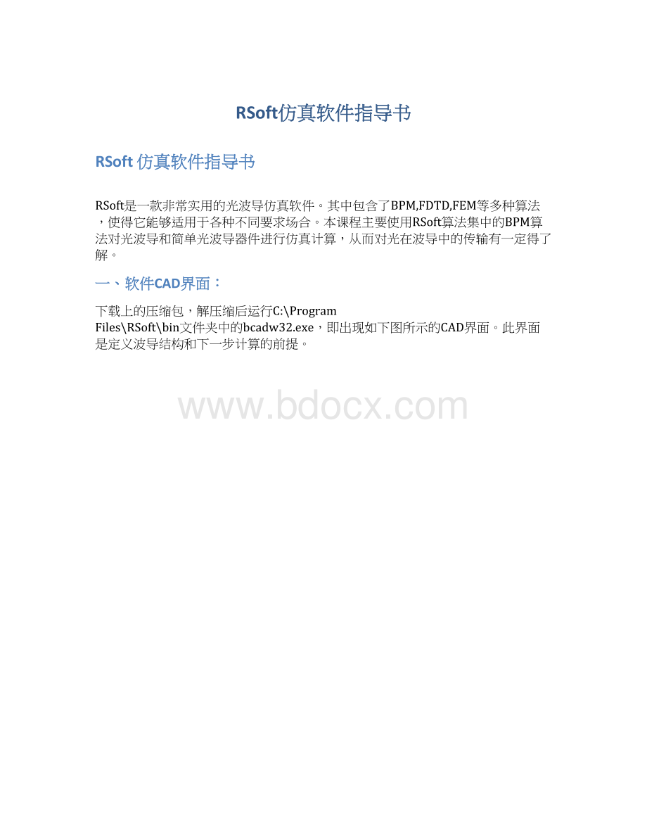 RSoft仿真软件指导书.docx