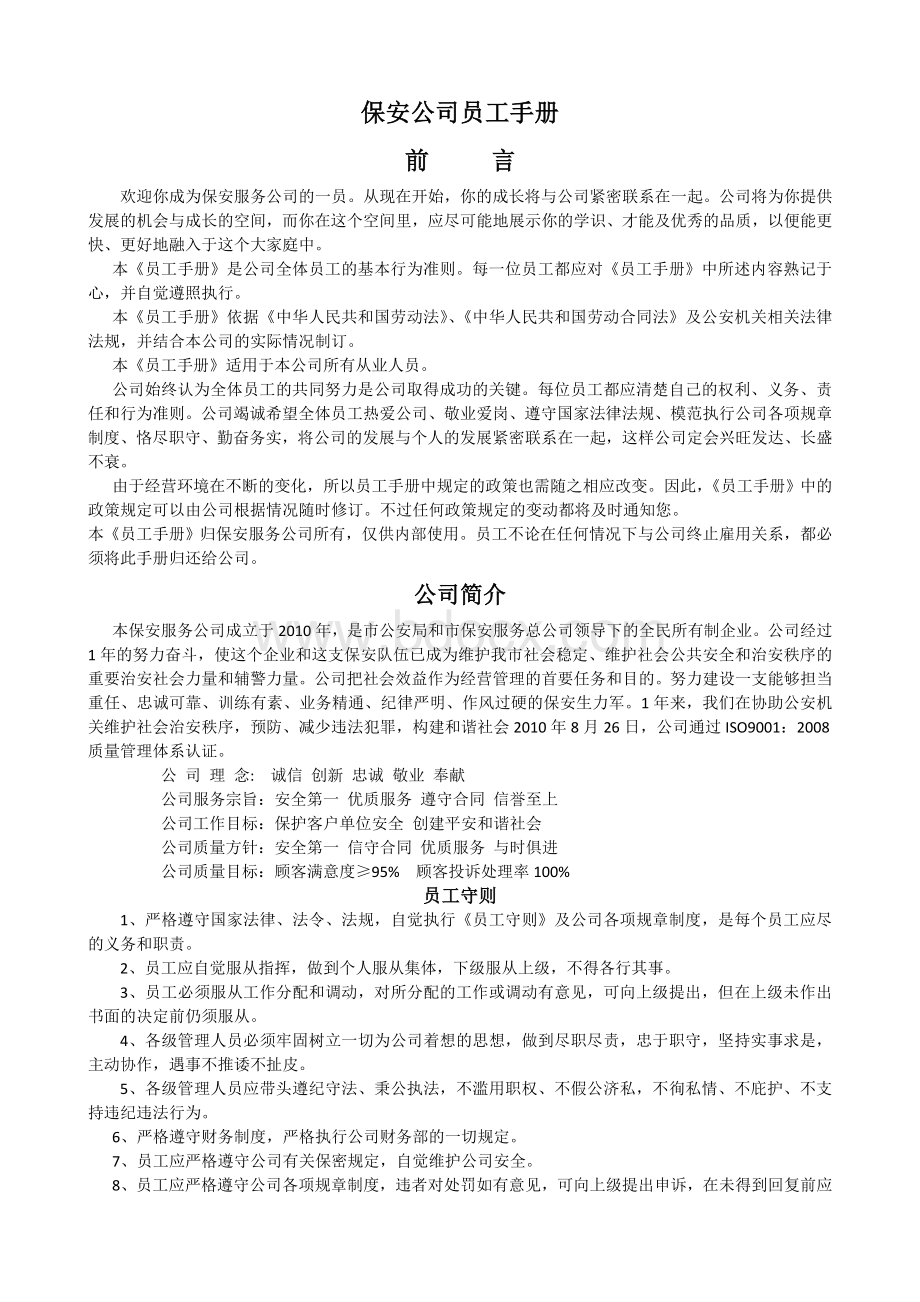 保安公司员工手册(大全).doc_第1页