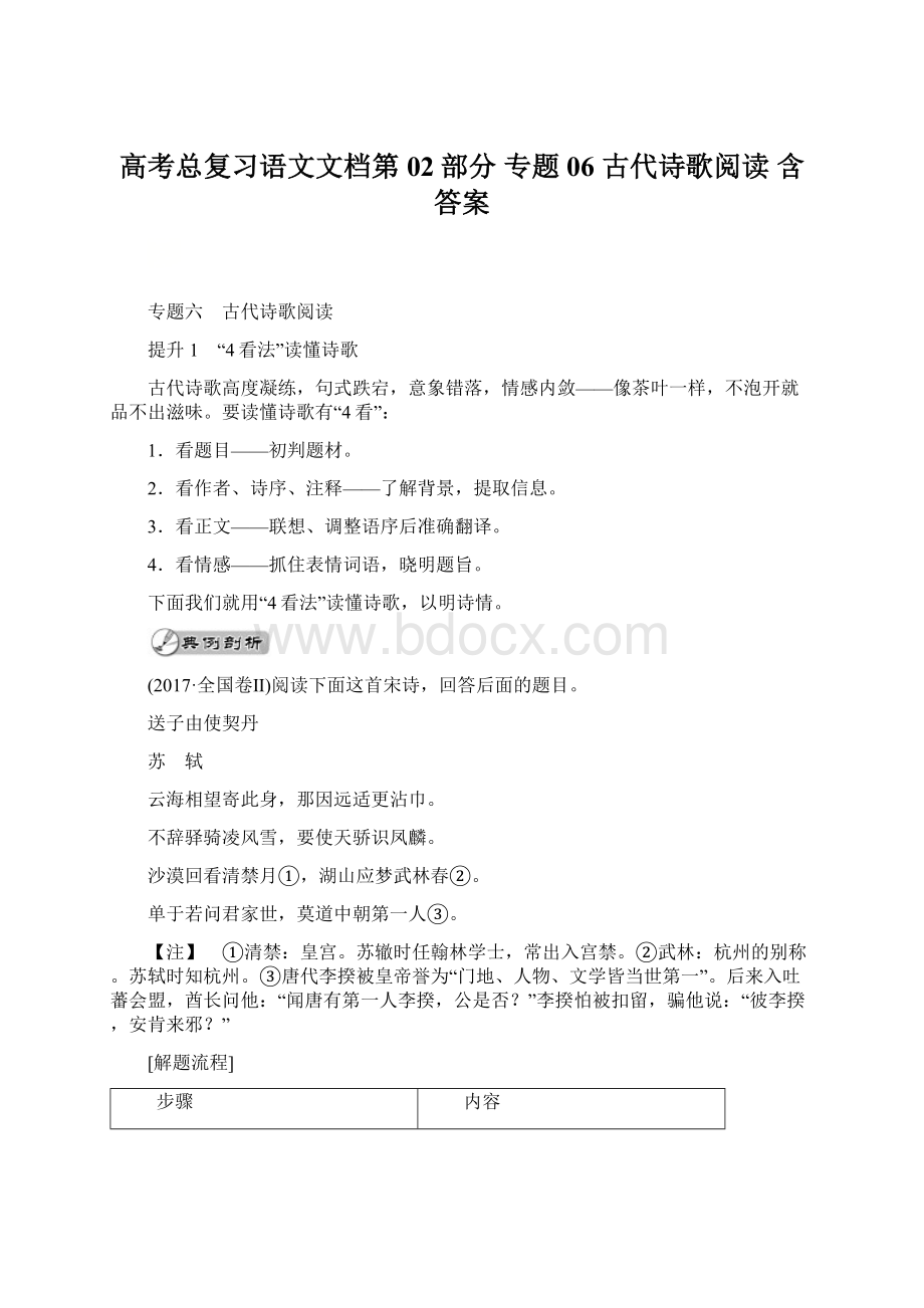 高考总复习语文文档第02部分 专题06 古代诗歌阅读 含答案Word格式文档下载.docx_第1页