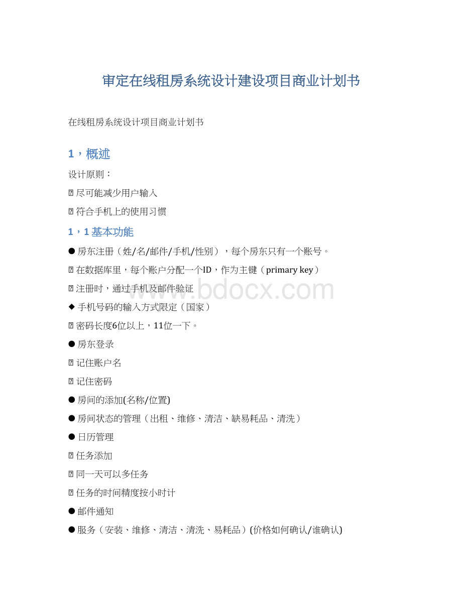 审定在线租房系统设计建设项目商业计划书.docx_第1页