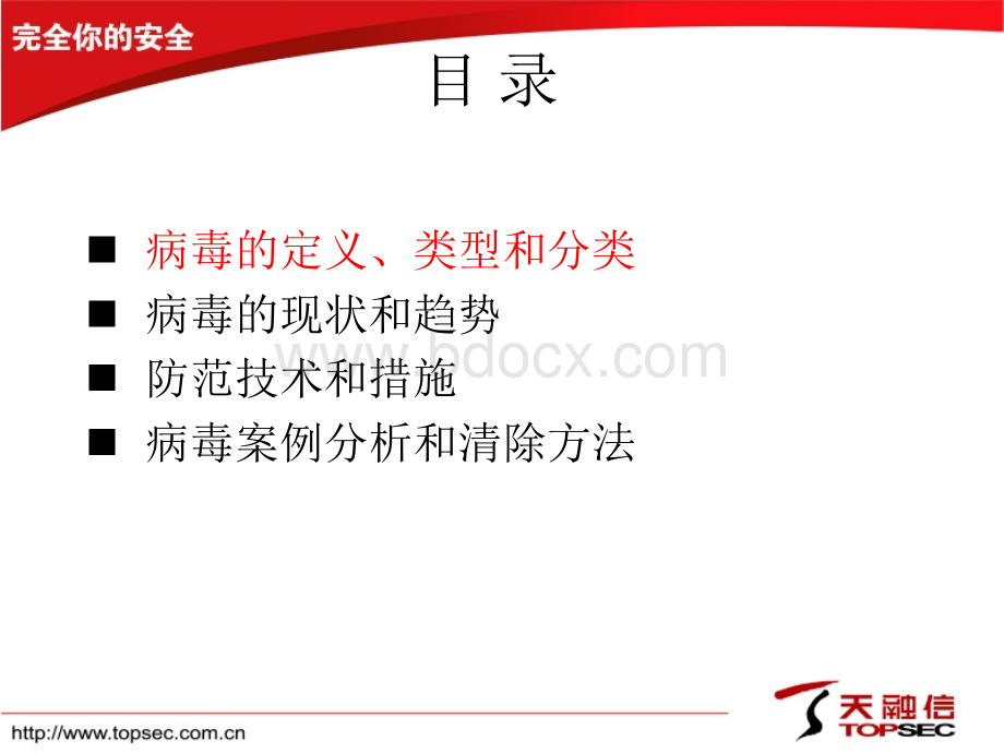 病毒的分类及企业防病毒体系的建立.ppt_第2页