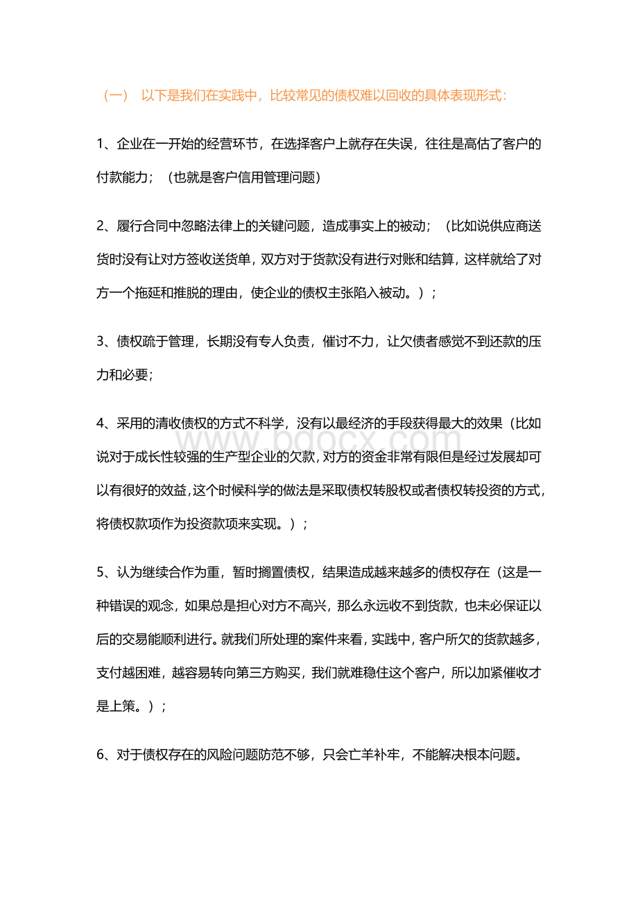 企业债权债务的风险分析及防范对策.docx_第2页