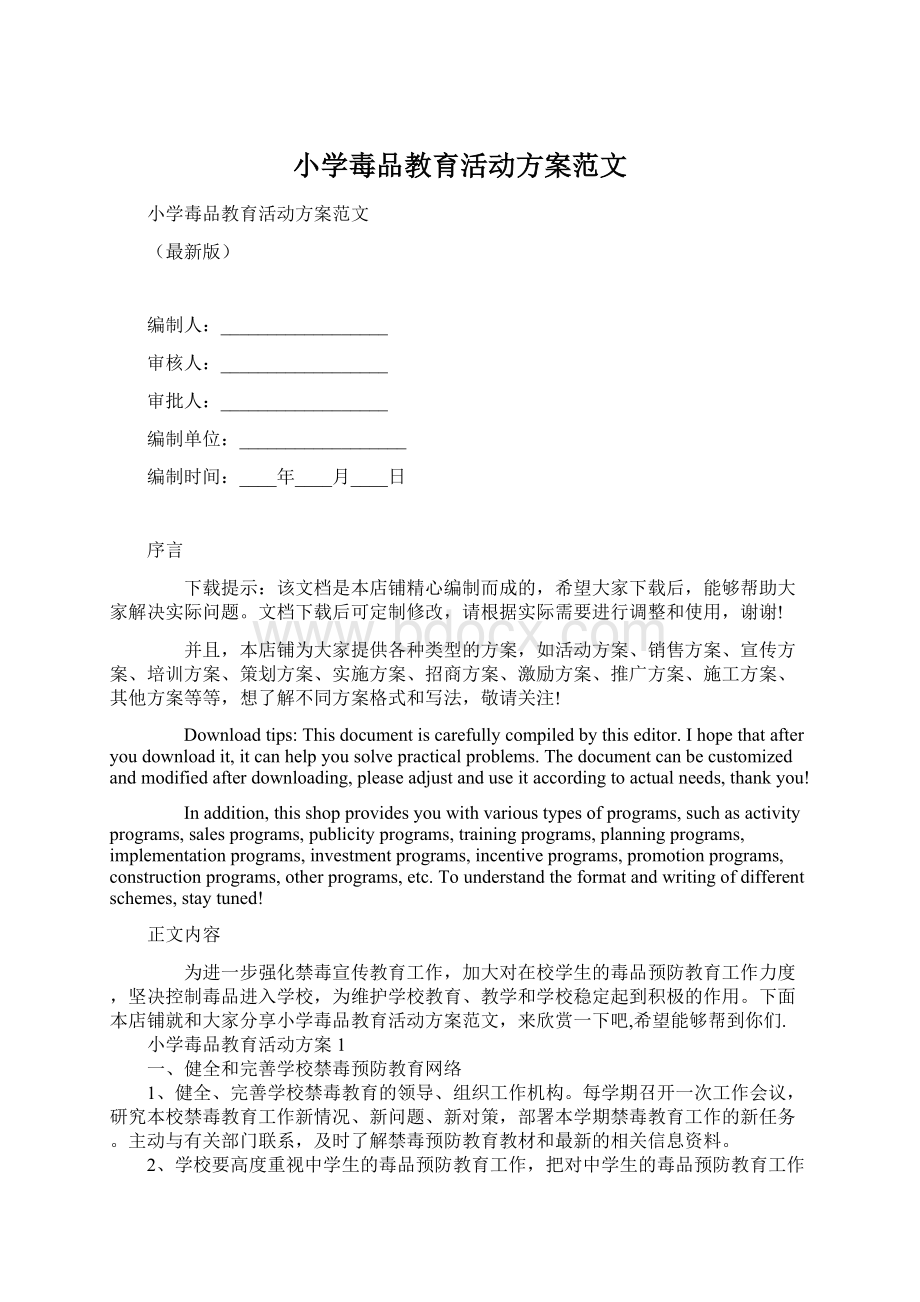 小学毒品教育活动方案范文.docx_第1页