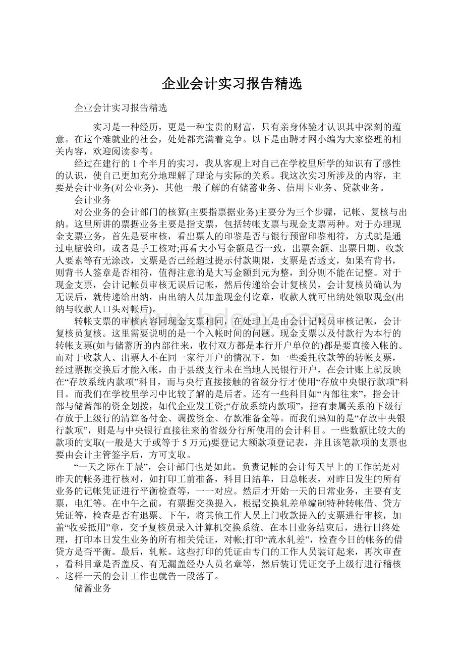 企业会计实习报告精选Word下载.docx