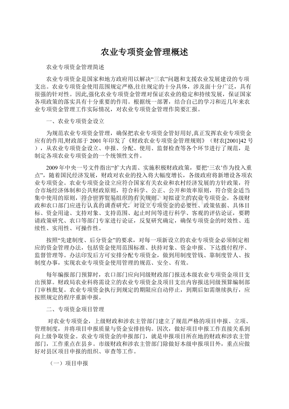 农业专项资金管理概述Word文件下载.docx_第1页