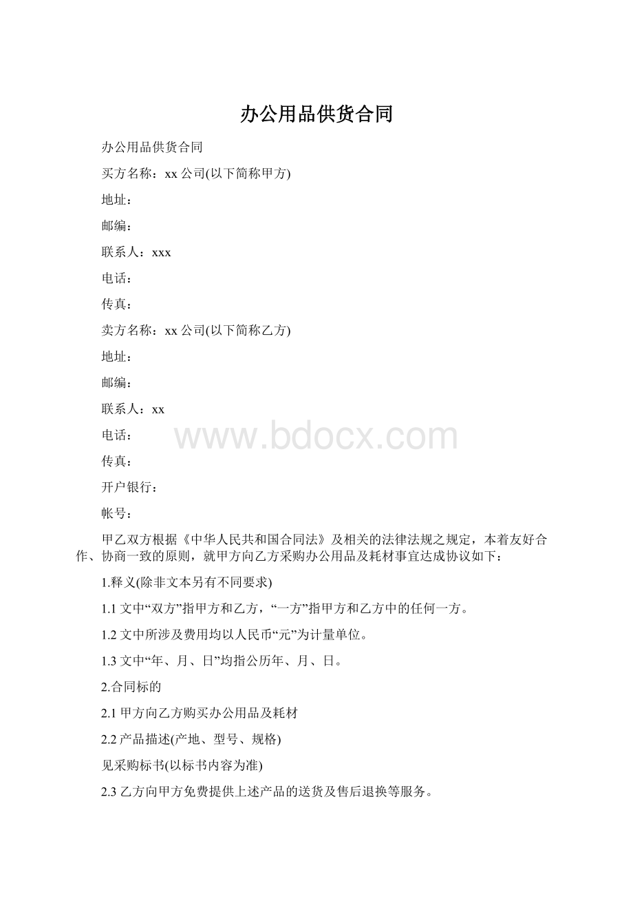 办公用品供货合同Word文档下载推荐.docx_第1页