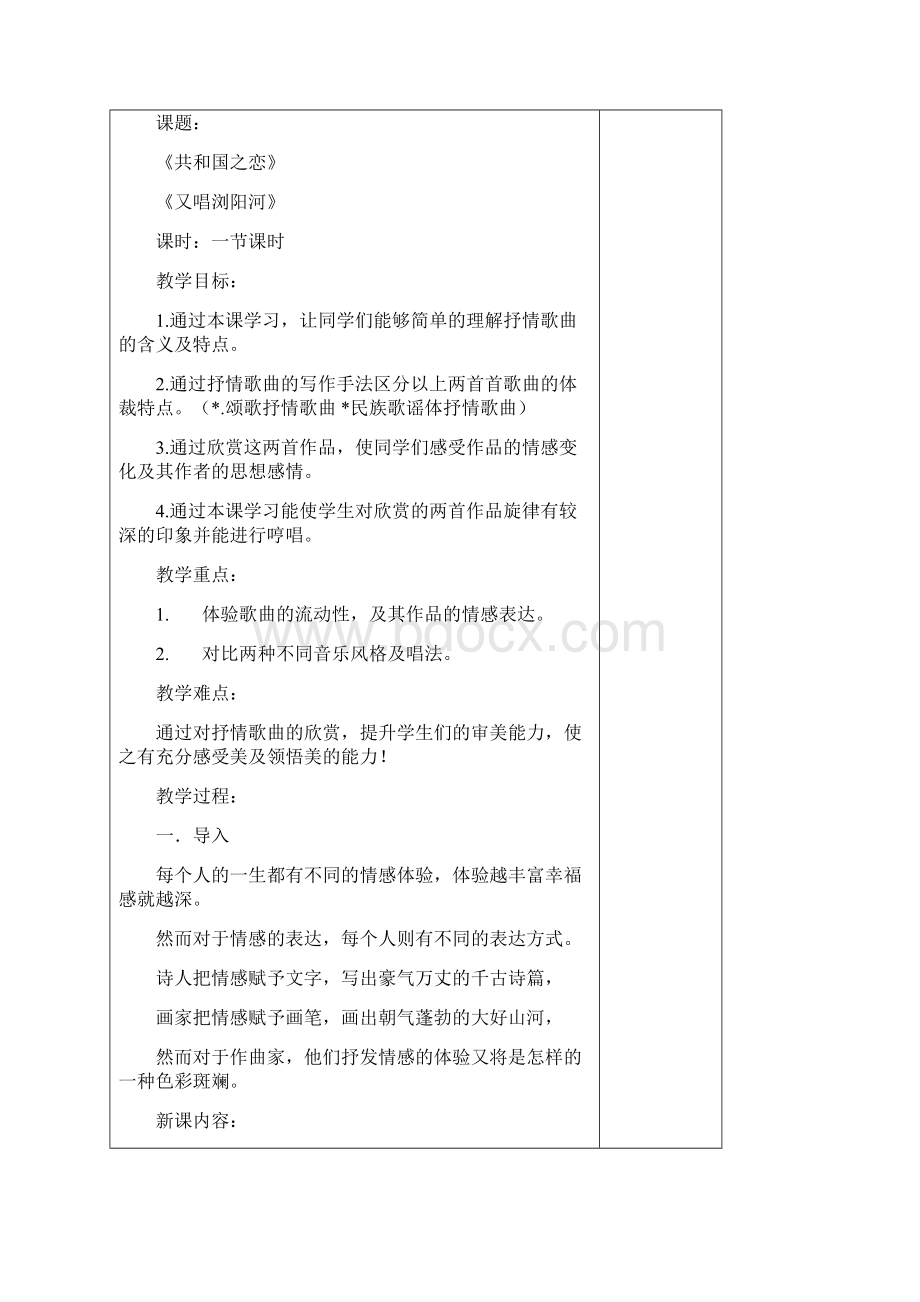 湘教版八年级初中音乐上册教案.docx_第2页