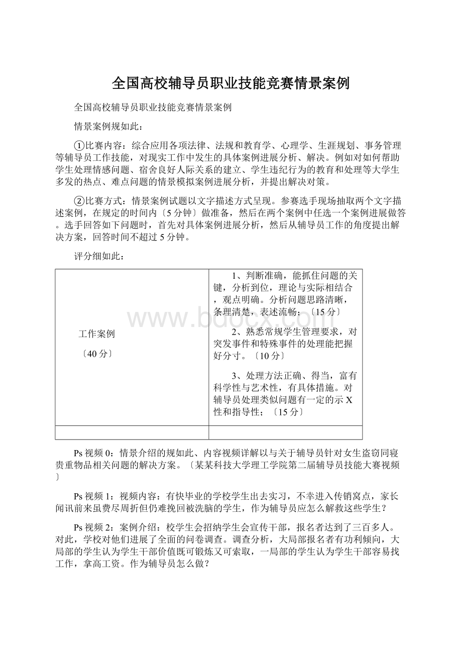 全国高校辅导员职业技能竞赛情景案例Word文件下载.docx