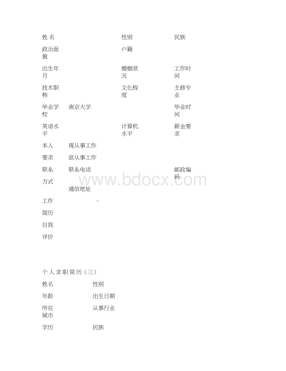 优秀个人简历模板Word文档下载推荐.docx_第2页