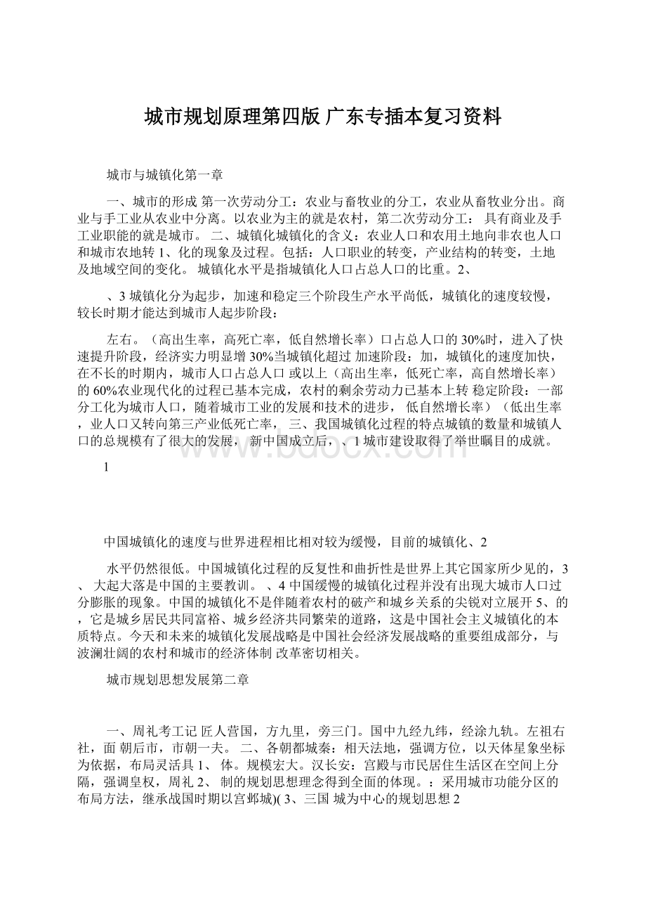 城市规划原理第四版 广东专插本复习资料Word文档格式.docx_第1页