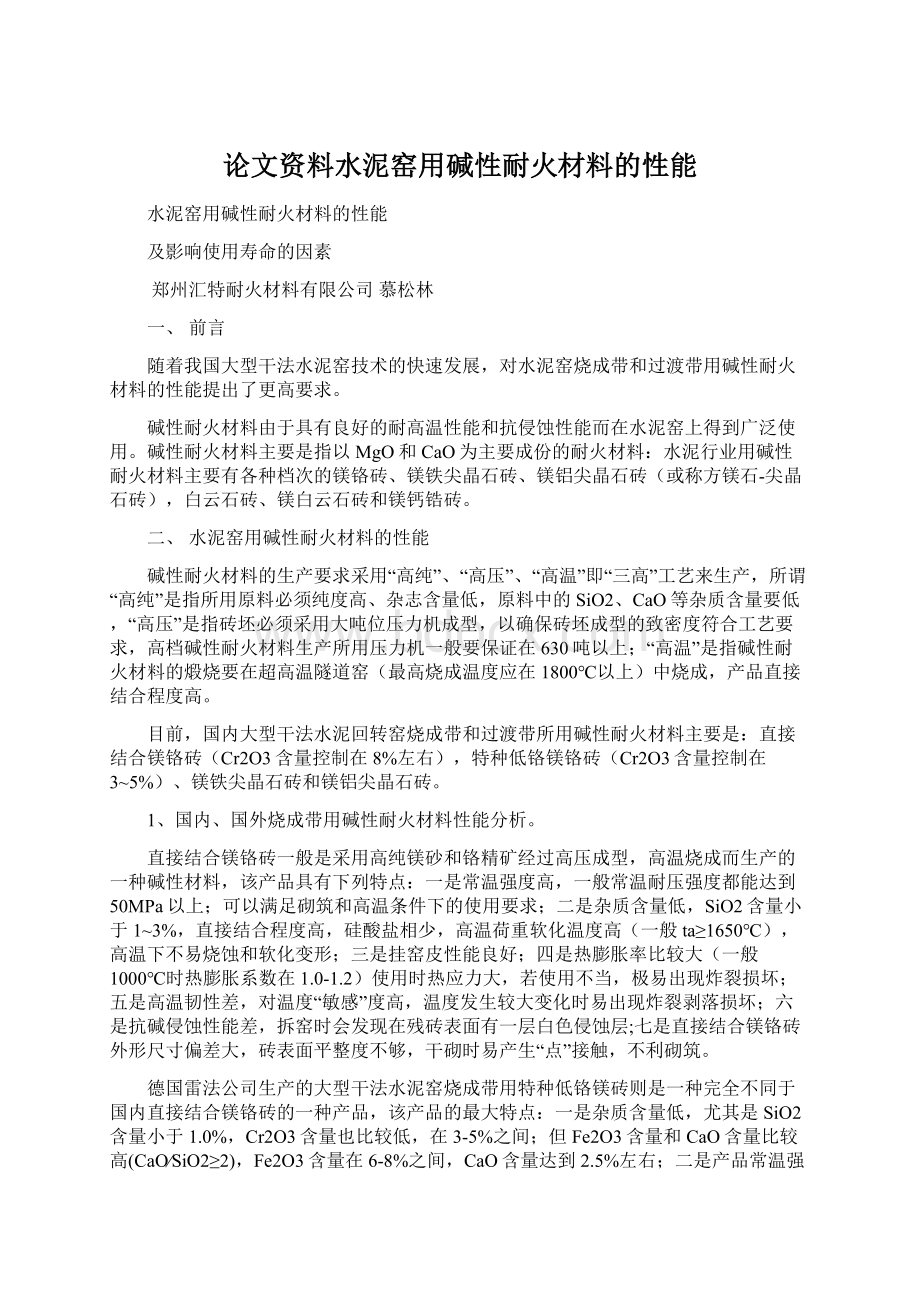 论文资料水泥窑用碱性耐火材料的性能Word下载.docx_第1页