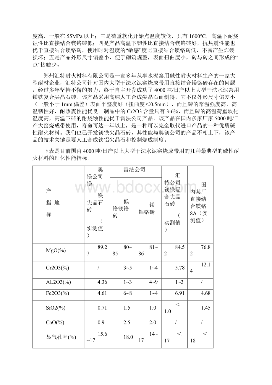 论文资料水泥窑用碱性耐火材料的性能.docx_第2页