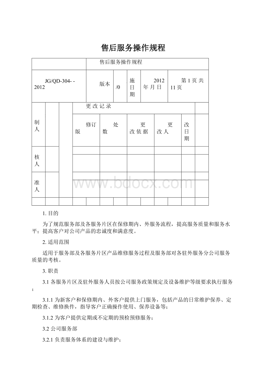 售后服务操作规程Word格式.docx_第1页