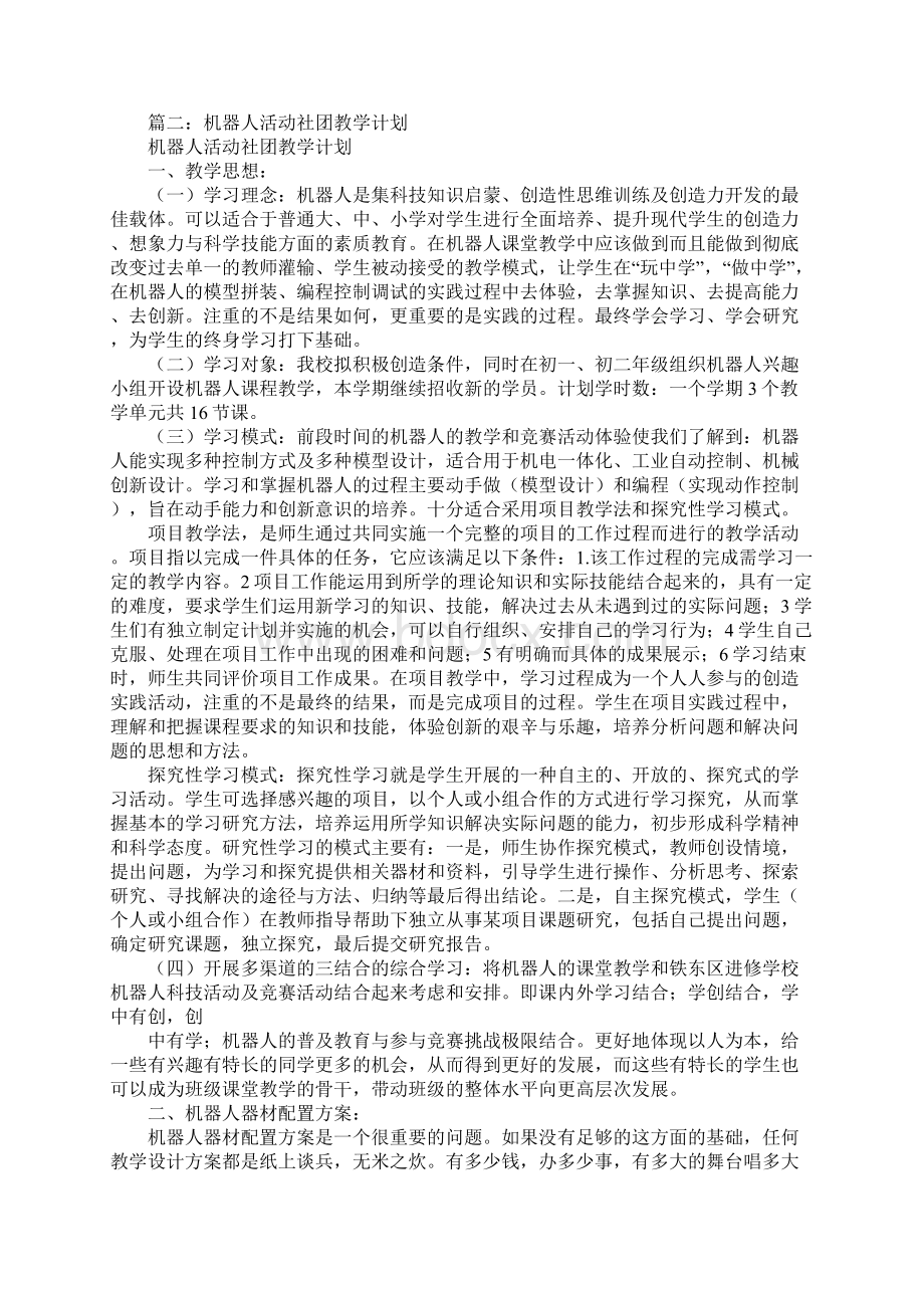 机器人教学活动计划书Word下载.docx_第3页