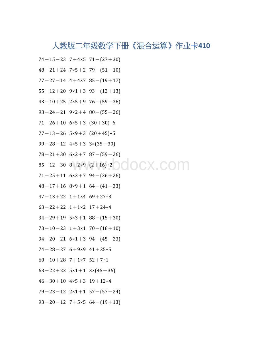 人教版二年级数学下册《混合运算》作业卡410Word格式.docx