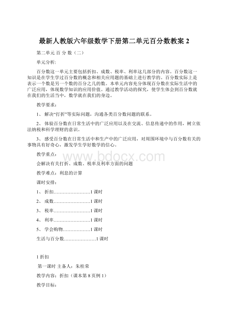 最新人教版六年级数学下册第二单元百分数教案2.docx