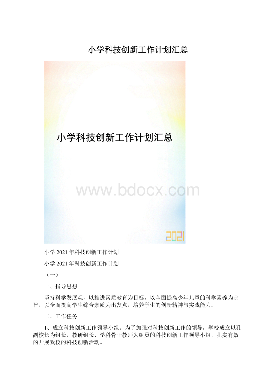 小学科技创新工作计划汇总Word格式文档下载.docx