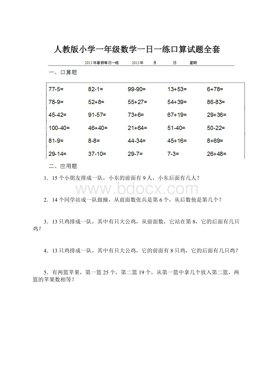 人教版小学一年级数学一日一练口算试题全套文档格式.docx