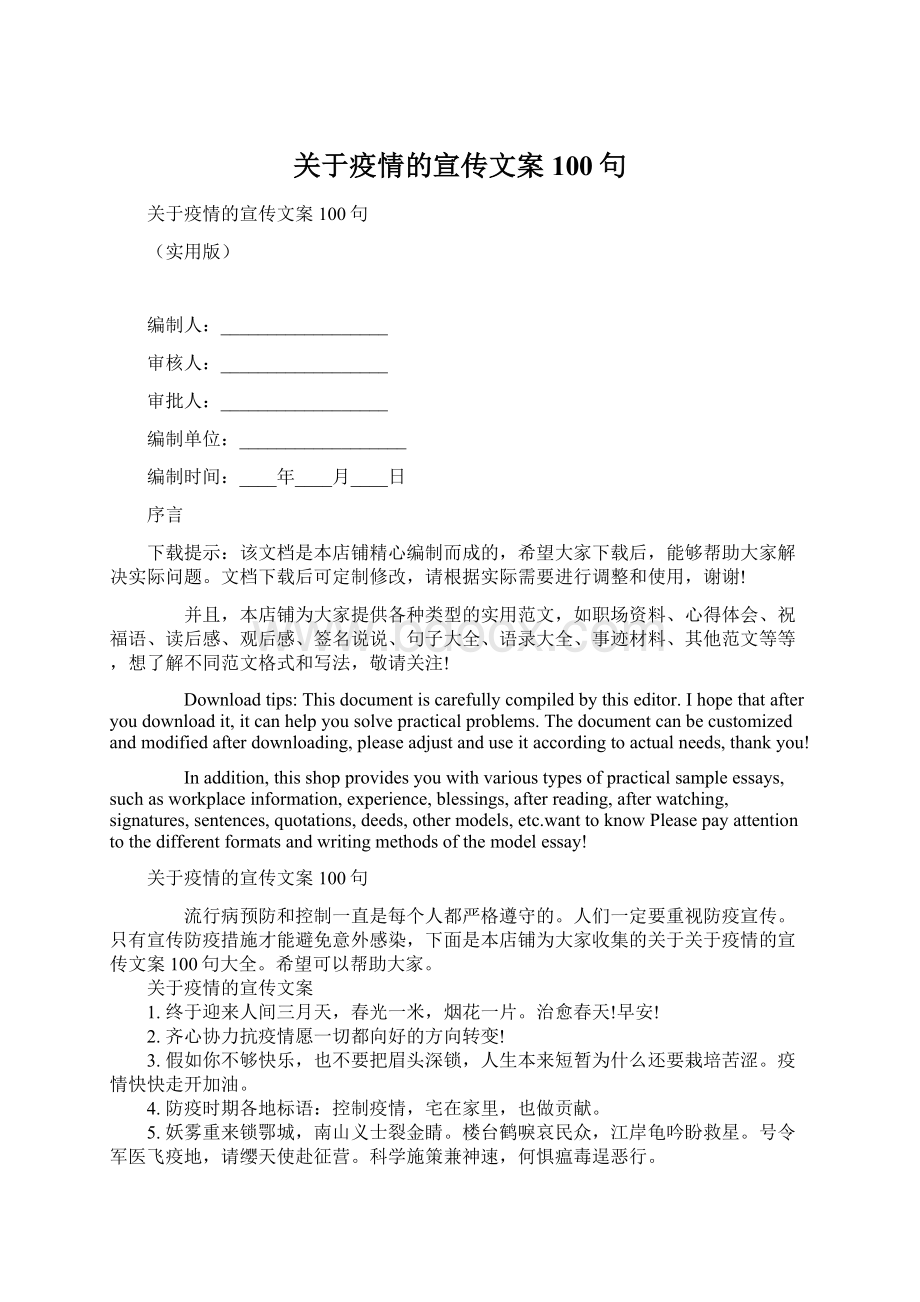 关于疫情的宣传文案100句.docx_第1页